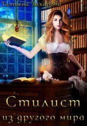 Скачать Стилист из другого мира бесплатно