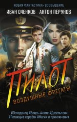 Скачать Воздушные фрегаты. Пилот бесплатно