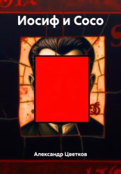 Скачать Иосиф и Сосо бесплатно