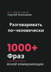 Скачать Разговаривать по-человечески. 1000+ фраз ясной коммуникации бесплатно