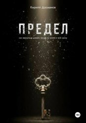 Скачать ПРЕДЕЛ: Как вернуться домой, когда ты – никто и всё сразу бесплатно