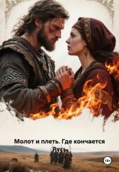 Скачать Молот и плеть. Где кончается Русь бесплатно