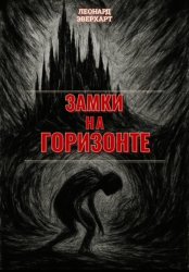 Скачать Замки на Горизонте бесплатно