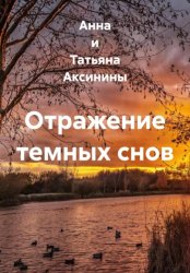 Скачать Отражение темных снов бесплатно