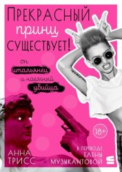 Скачать Прекрасный принц существует! Он итальянец и наемный убийца бесплатно