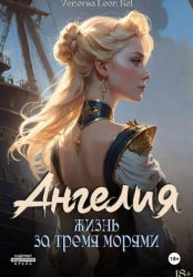 Скачать Ангелия. Жизнь за тремя морями бесплатно