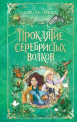 Скачать Проклятие серебристых волков бесплатно