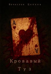 Скачать Кровавый туз бесплатно
