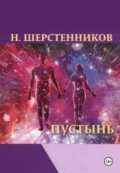 Скачать Пустынь бесплатно