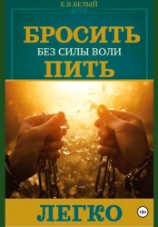 Скачать Бросить пить легко бесплатно