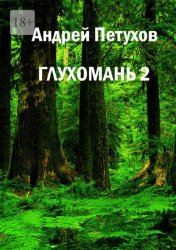 Скачать Глухомань 2 бесплатно
