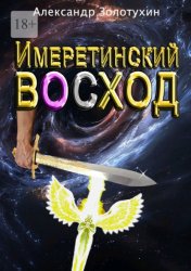 Скачать Имеретинский восход бесплатно