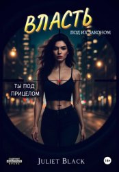 Скачать Власть под их законом. Ты под прицелом бесплатно