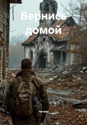 Скачать Вернись домой бесплатно