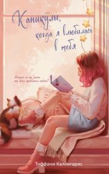 Скачать Каникулы, когда я влюбилась в тебя бесплатно