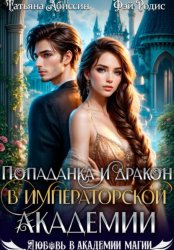 Скачать Попаданка и дракон в Императорской академии бесплатно