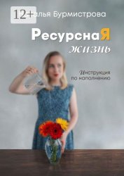 Скачать РесурснаЯ жизнь бесплатно
