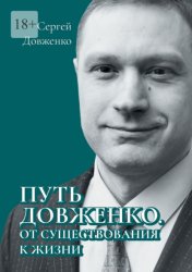 Скачать Путь Довженко. От существования к жизни бесплатно