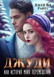 Скачать Джуди, или История моих перемещений бесплатно