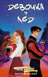 Скачать Девочка-лёд бесплатно