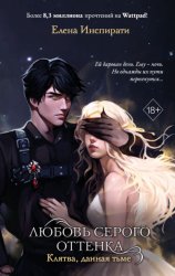 Скачать Любовь серого оттенка. Клятва, данная тьме бесплатно