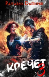 Скачать Кречет 3 бесплатно