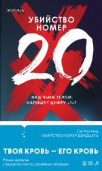 Скачать Убийство номер двадцать бесплатно