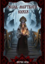 Скачать Жена мертвого князя бесплатно