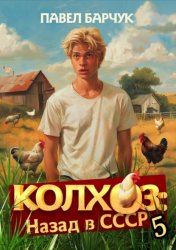Скачать Колхоз. Назад в СССР. Книга 5 бесплатно