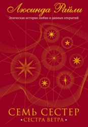 Скачать Семь сестер. Сестра ветра бесплатно