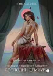 Скачать Наследие Иверийской династии. Господин Демиург бесплатно