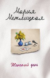 Скачать Женский день бесплатно