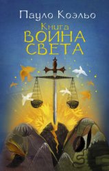 Скачать Книга воина света бесплатно