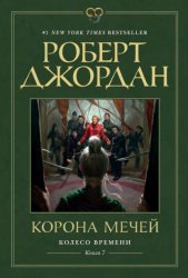 Скачать Колесо Времени. Книга 7. Корона мечей бесплатно