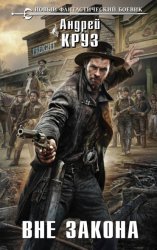 Скачать Вне закона бесплатно