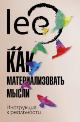 Скачать Как материализовать мысли. Инструкция к реальности бесплатно