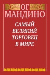 Скачать Самый великий торговец в мире бесплатно