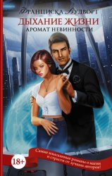 Скачать Аромат невинности. Дыхание жизни бесплатно