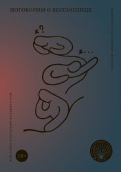 Скачать Поговорим о бессоннице. Как самостоятельно наладить сон бесплатно