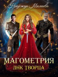 Скачать Магометрия. Книга 2. ДНК Творца бесплатно