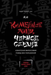 Скачать Каменное Лицо, Черное Сердце. Азиатская философия побед без поражений бесплатно