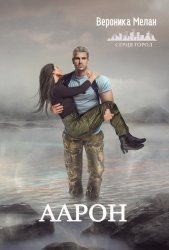Скачать Аарон бесплатно