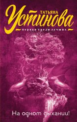 Скачать На одном дыхании! бесплатно