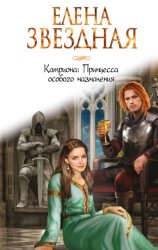Скачать Катриона: Принцесса особого назначения бесплатно