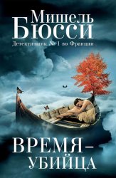 Скачать Время – убийца бесплатно