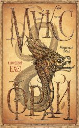 Скачать Мертвый ноль бесплатно