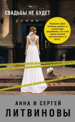 Скачать Свадьбы не будет бесплатно