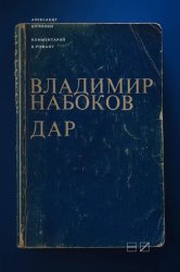 Скачать Комментарий к роману Владимира Набокова «Дар» бесплатно