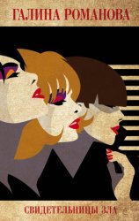 Скачать Свидетельницы зла бесплатно