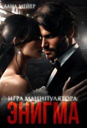 Скачать Энигма бесплатно